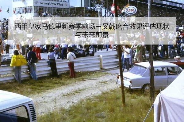 西甲皇家马德里新赛季前场三叉戟磨合效果评估现状与未来前景