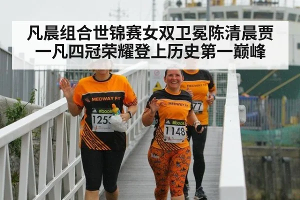 凡晨组合世锦赛女双卫冕陈清晨贾一凡四冠荣耀登上历史第一巅峰