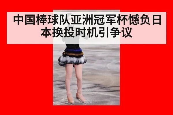 中国棒球队亚洲冠军杯憾负日本换投时机引争议