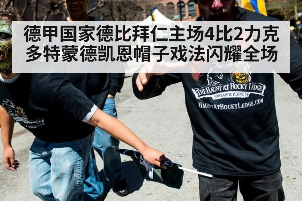 德甲国家德比拜仁主场4比2力克多特蒙德凯恩帽子戏法闪耀全场