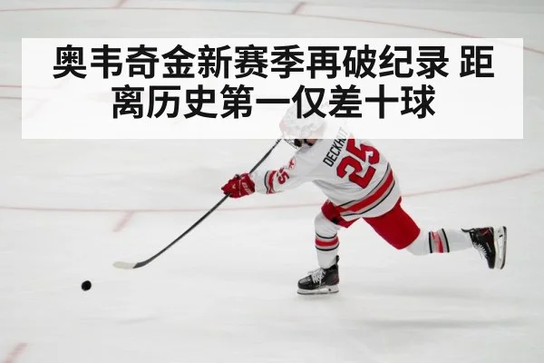 奥韦奇金新赛季再破纪录 距离历史第一仅差十球