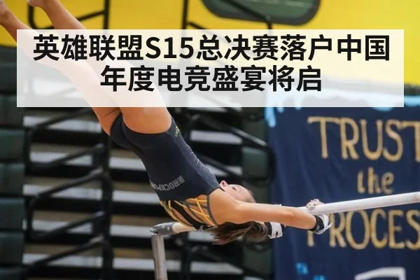 英雄联盟S15总决赛落户中国年度电竞盛宴将启
