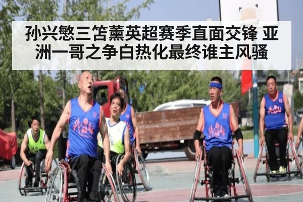 孙兴慜三笘薰英超赛季直面交锋 亚洲一哥之争白热化最终谁主风骚