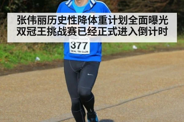 张伟丽历史性降体重计划全面曝光双冠王挑战赛已经正式进入倒计时