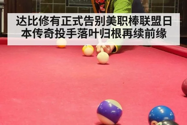 达比修有正式告别美职棒联盟日本传奇投手落叶归根再续前缘